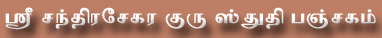 Click here to view Sri Chandrasekara Gurusthuthi in Tamil