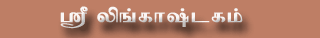 Click here to view Sri Lingaashtagam in Tamil