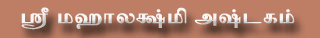 Click here to view Sri Mahalakshmi Ashtagam in Tamil