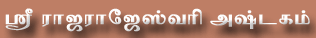 Click here to view Sri Rajarajeswari Ashtagam in Tamil