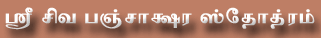 Click here to view Sri Siva Panjakshara Sthothram in Tamil