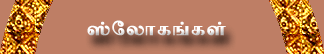 Click here to view List of Slokas in Tamil