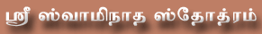 Click here to view Sri Swaminatha Sthothram in Tamil