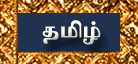 Click here to view this Site in Tamil